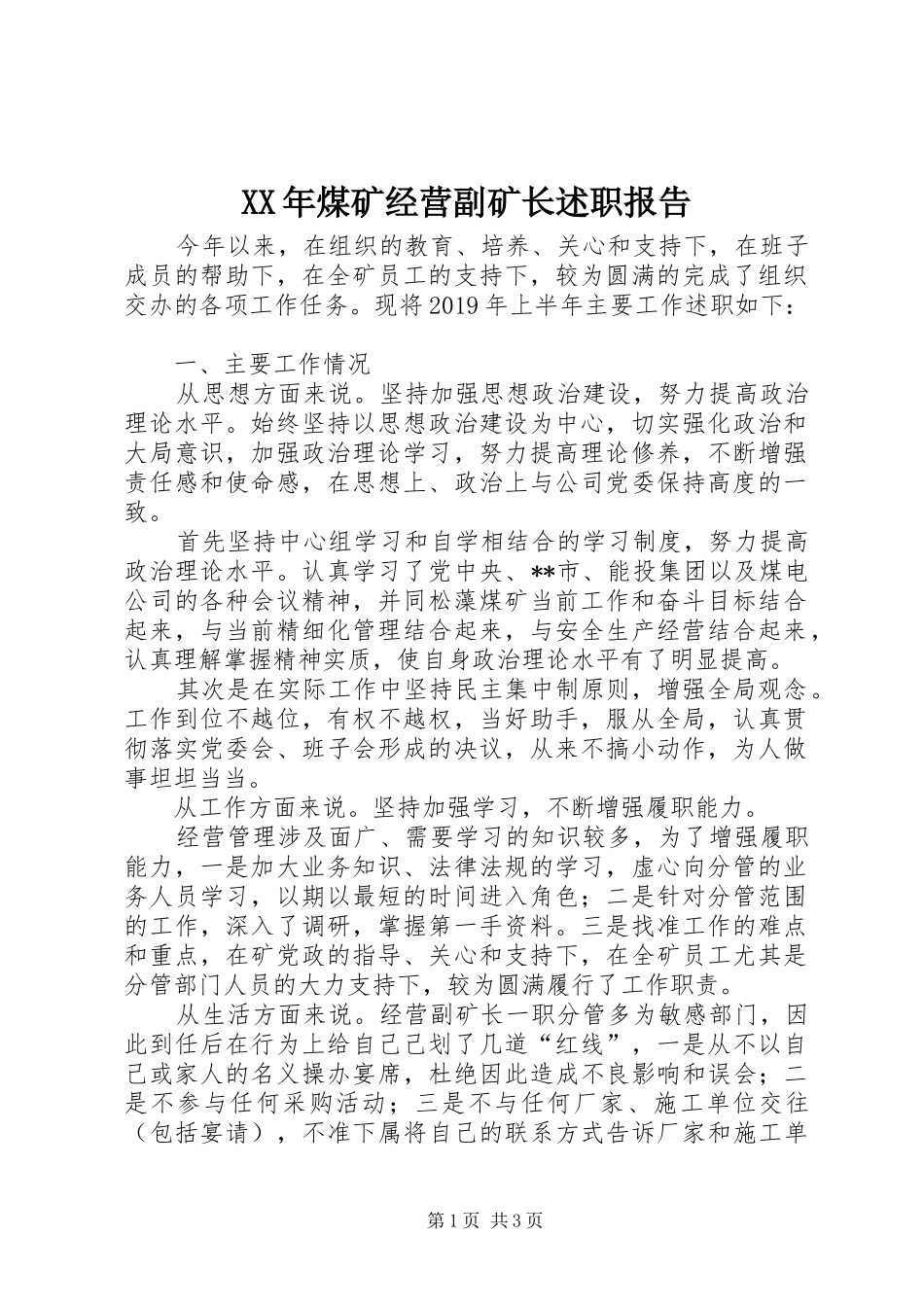 XX年煤矿经营副矿长述职报告_第1页