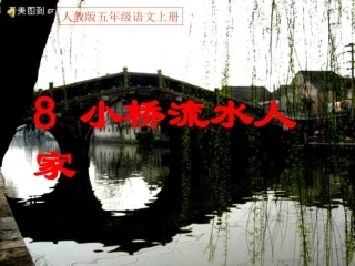 人教版五年级语文上册《08小桥流水人家》