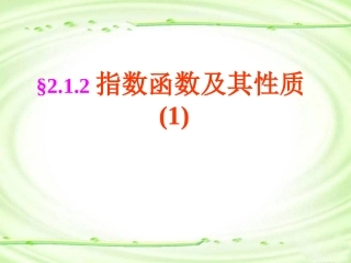 高一数学必修1_指数函数_