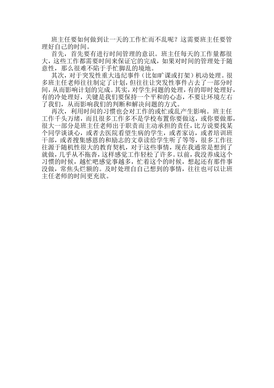 班主任怎么样做到忙而不乱_第1页