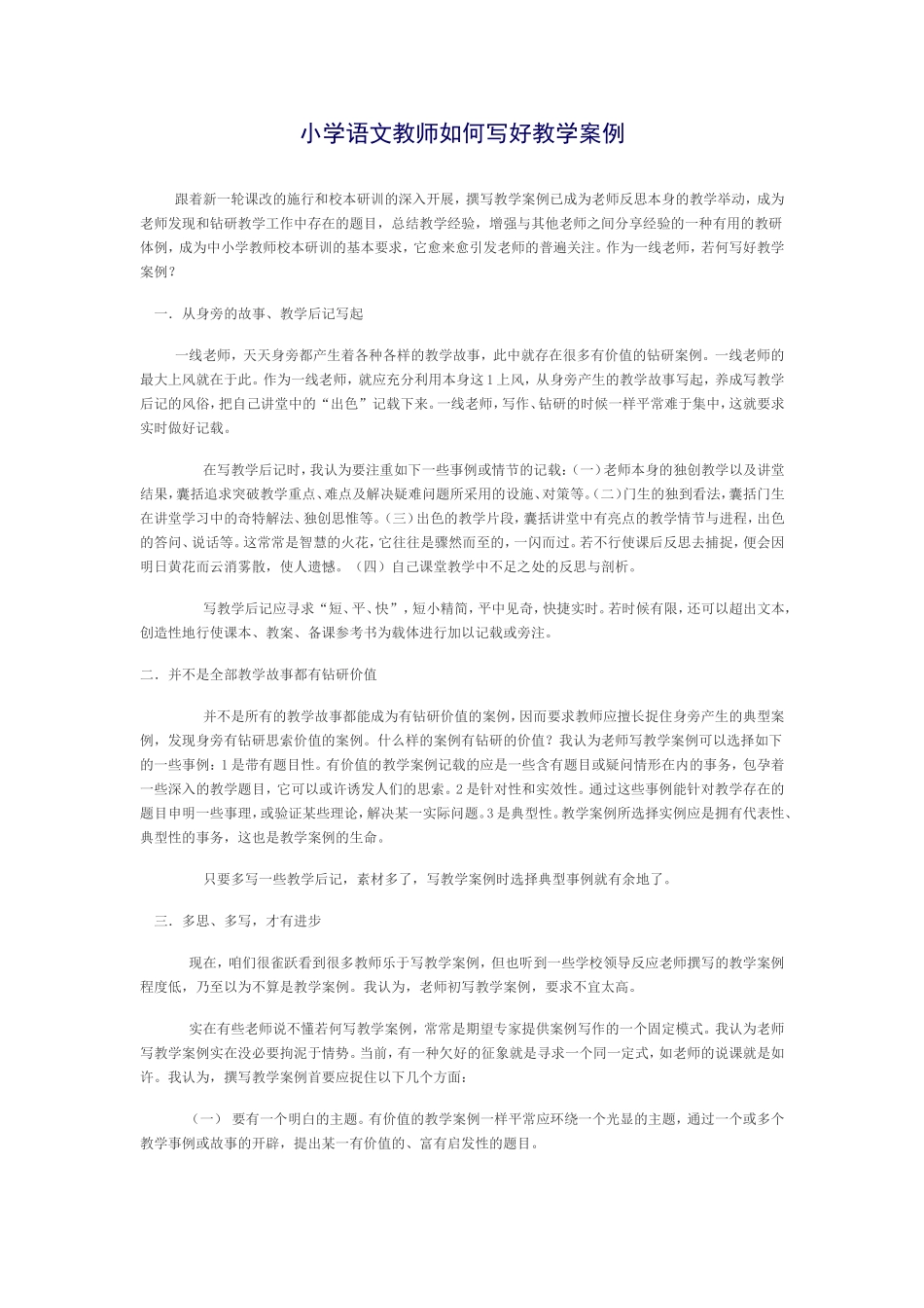 小学语文教师如何写好教学案例_第1页