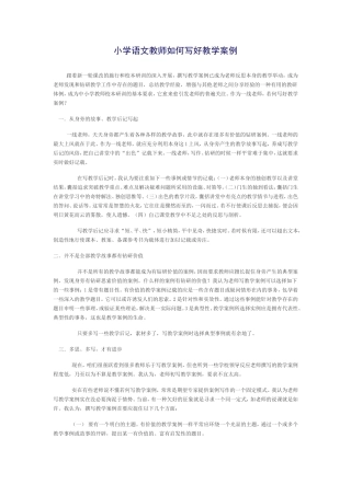 小学语文教师如何写好教学案例
