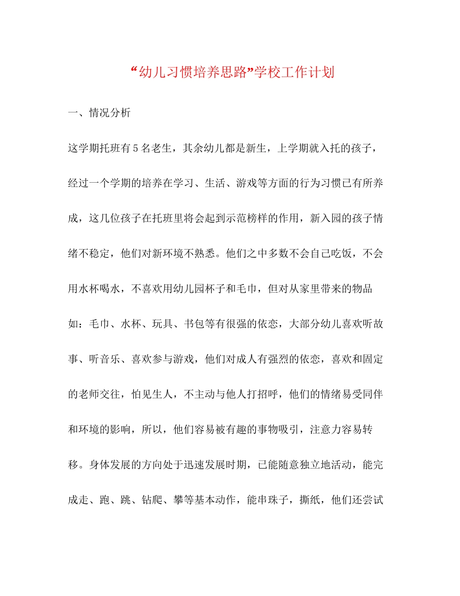 幼儿习惯培养思路学校工作计划_第1页