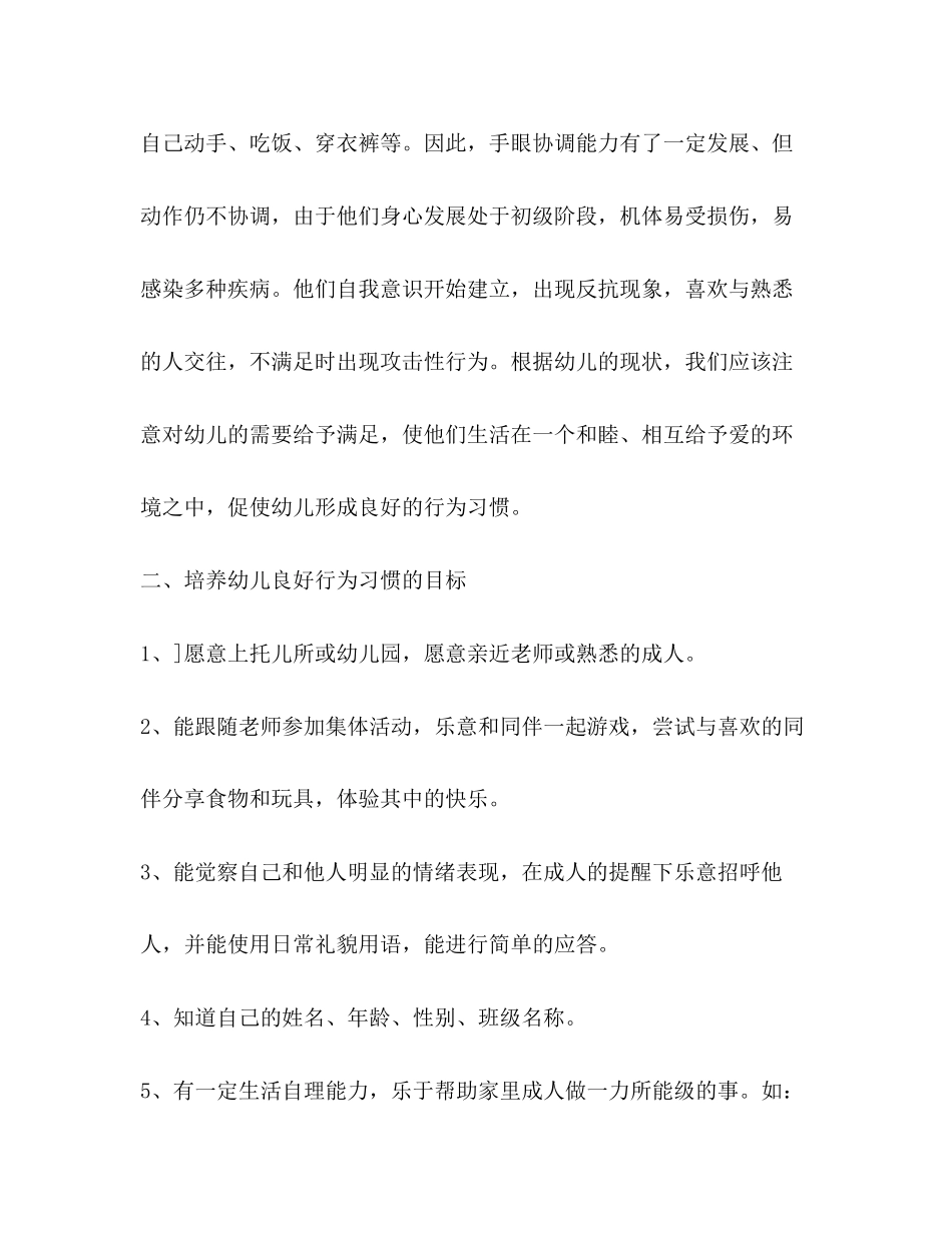 幼儿习惯培养思路学校工作计划_第2页