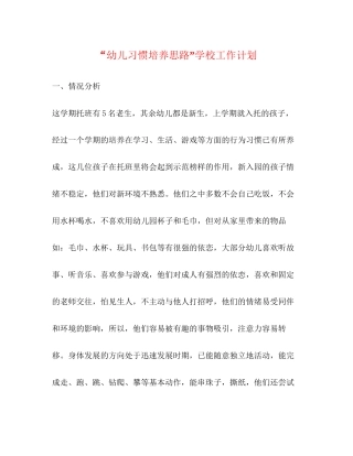 幼儿习惯培养思路学校工作计划