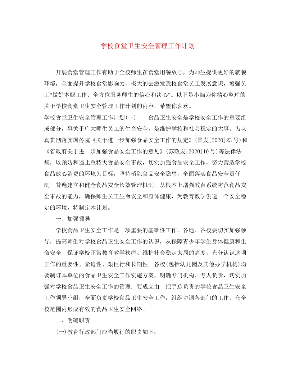 学校食堂卫生安全管理工作计划_第1页