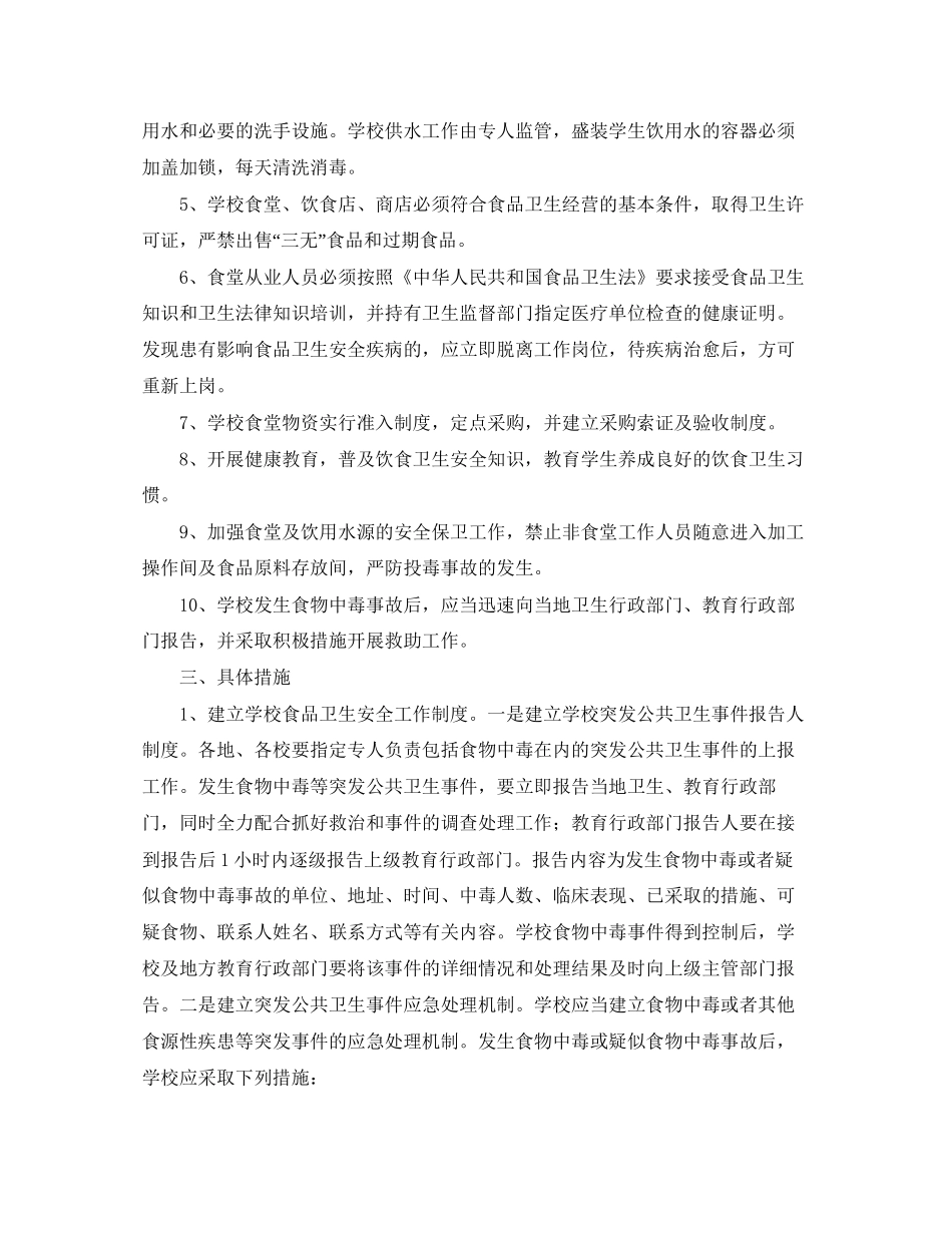 学校食堂卫生安全管理工作计划_第3页