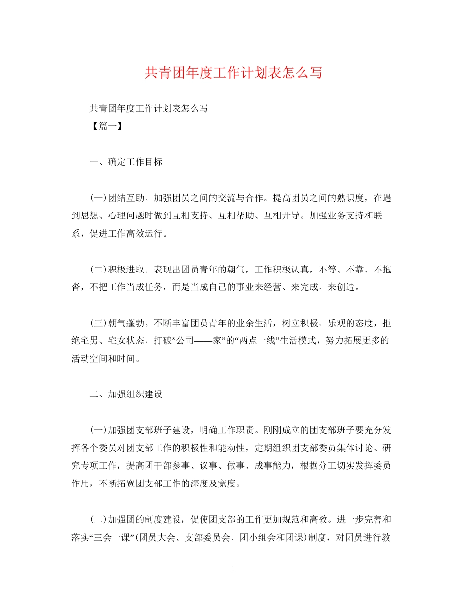共青团年度工作计划表怎么写_第1页