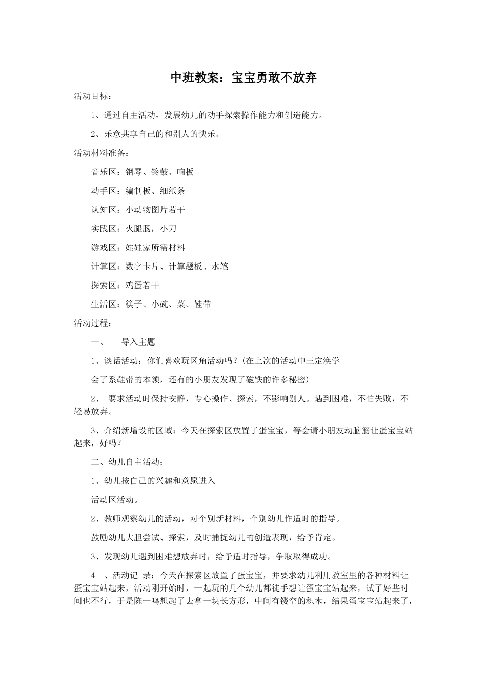 中班教案：宝宝勇敢不放弃_第1页