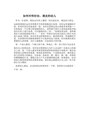 如何对待好动、调皮的幼儿