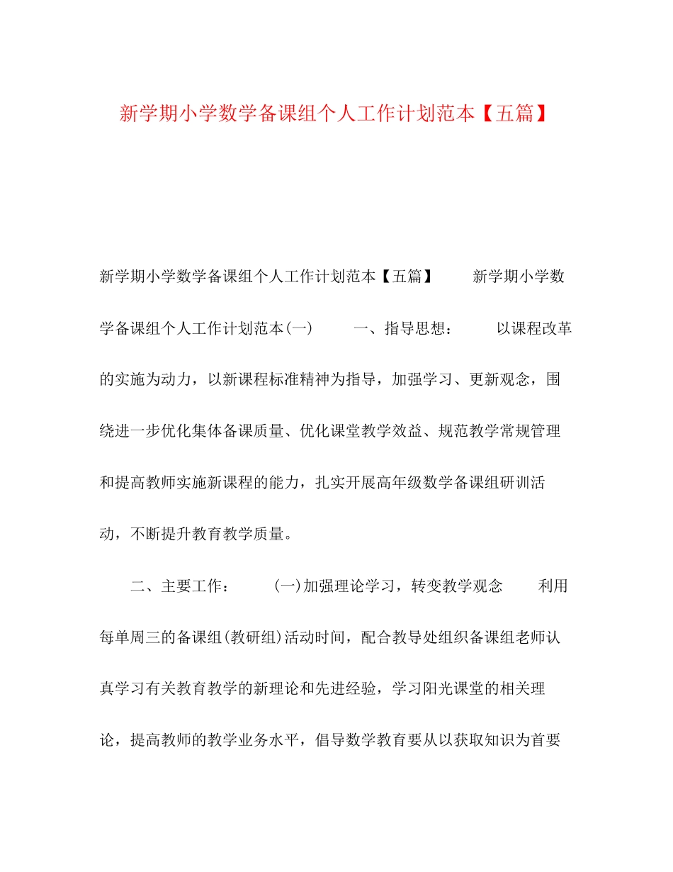 新学期小学数学备课组个人工作计划范本【五篇】_第1页