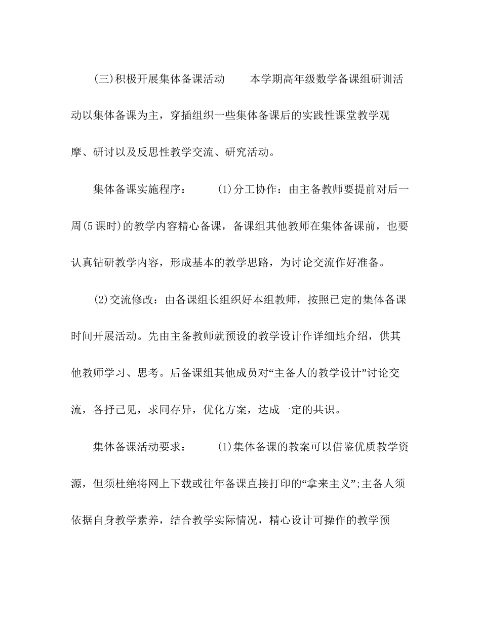 新学期小学数学备课组个人工作计划范本【五篇】_第3页