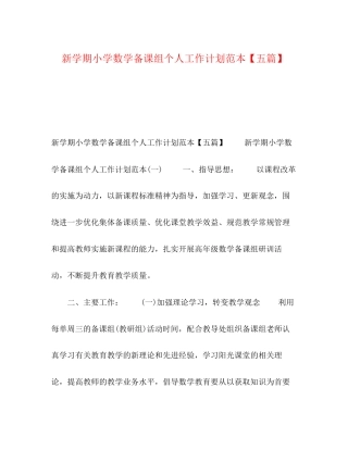 新学期小学数学备课组个人工作计划范本【五篇】