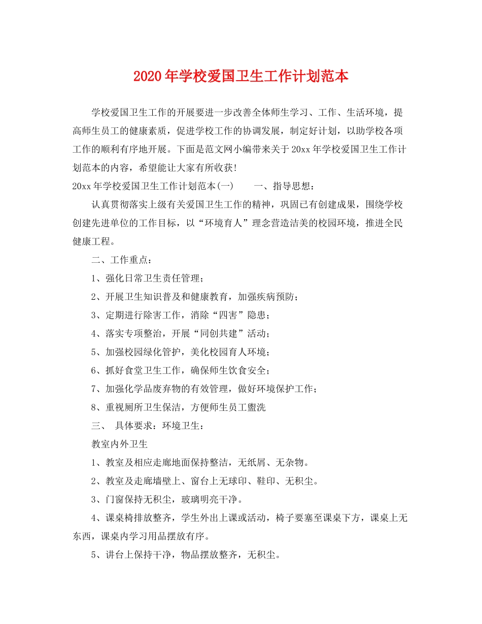 2020年学校爱国卫生工作计划范本_第1页