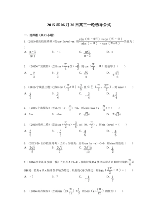 2015年06月30日高三一轮诱导公式