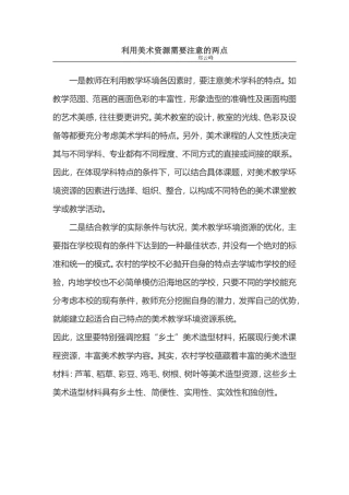 利用美术资源需要注意的两点