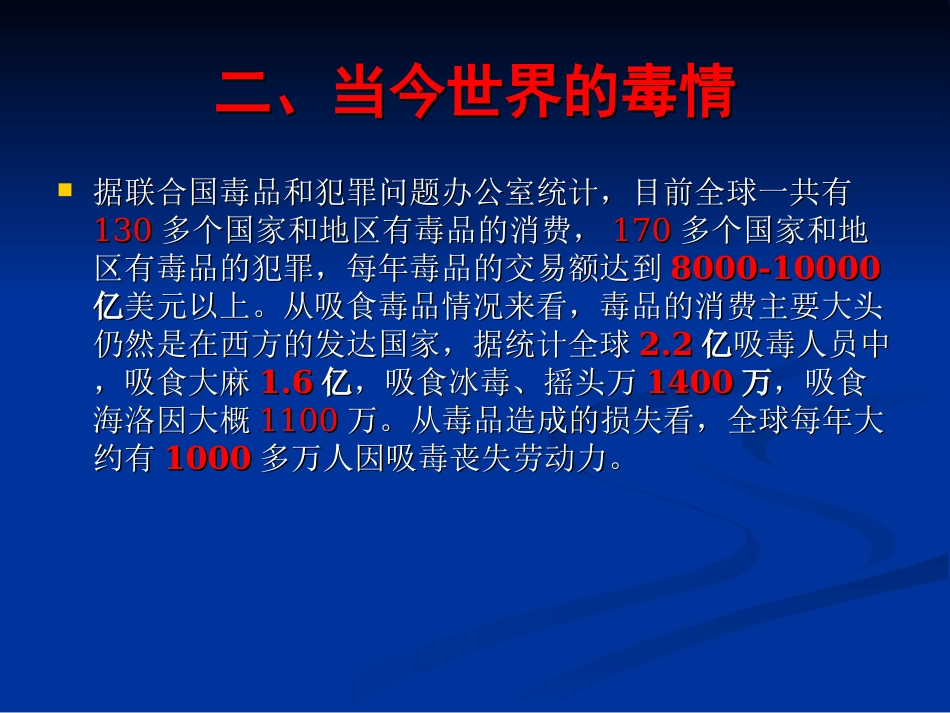 禁毒知识教育幻灯片_第3页