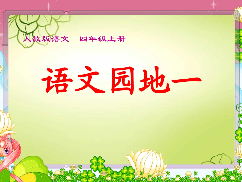 四上园地一及习作指导_第1页
