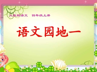 四上园地一及习作指导