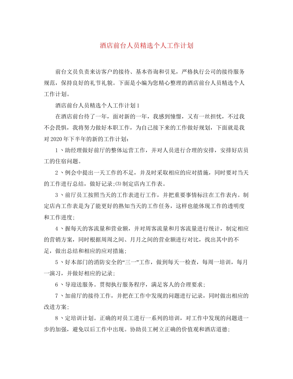 酒店前台人员精选个人工作计划_第1页