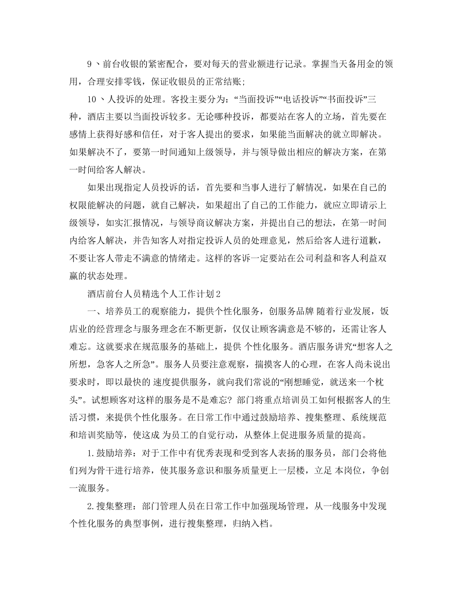 酒店前台人员精选个人工作计划_第2页