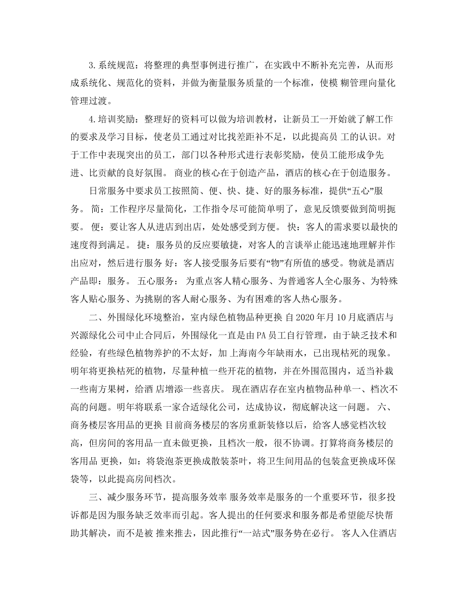 酒店前台人员精选个人工作计划_第3页