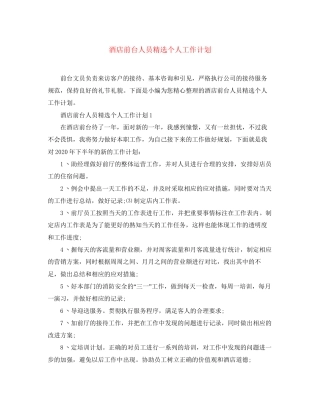 酒店前台人员精选个人工作计划