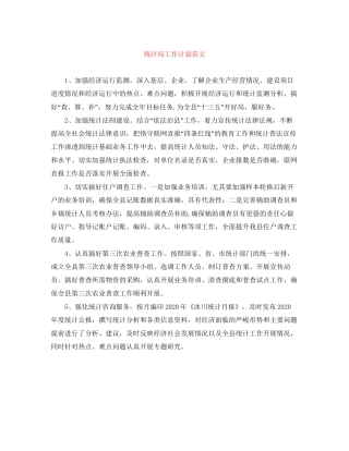 统计局工作计划范文