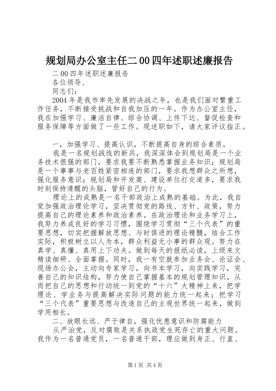 规划局办公室主任二00四年述职述廉报告_第1页