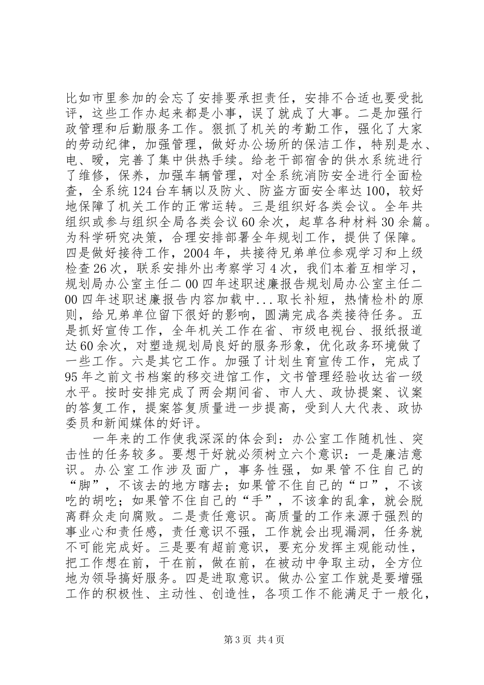 规划局办公室主任二00四年述职述廉报告_第3页