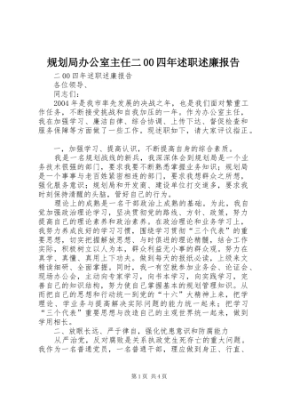 规划局办公室主任二00四年述职述廉报告