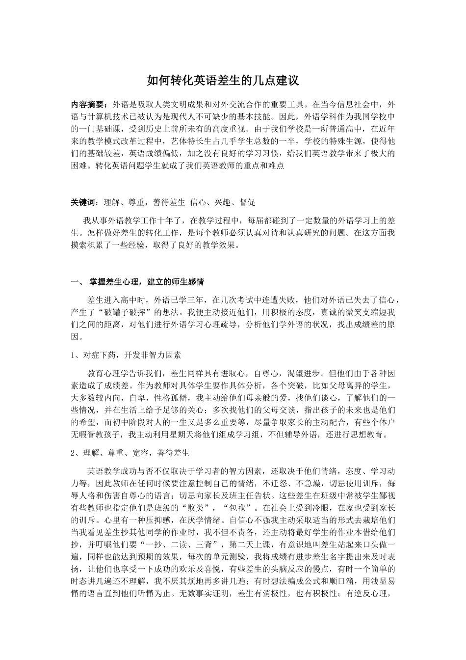 如何转化英语差生的几点建议_第1页
