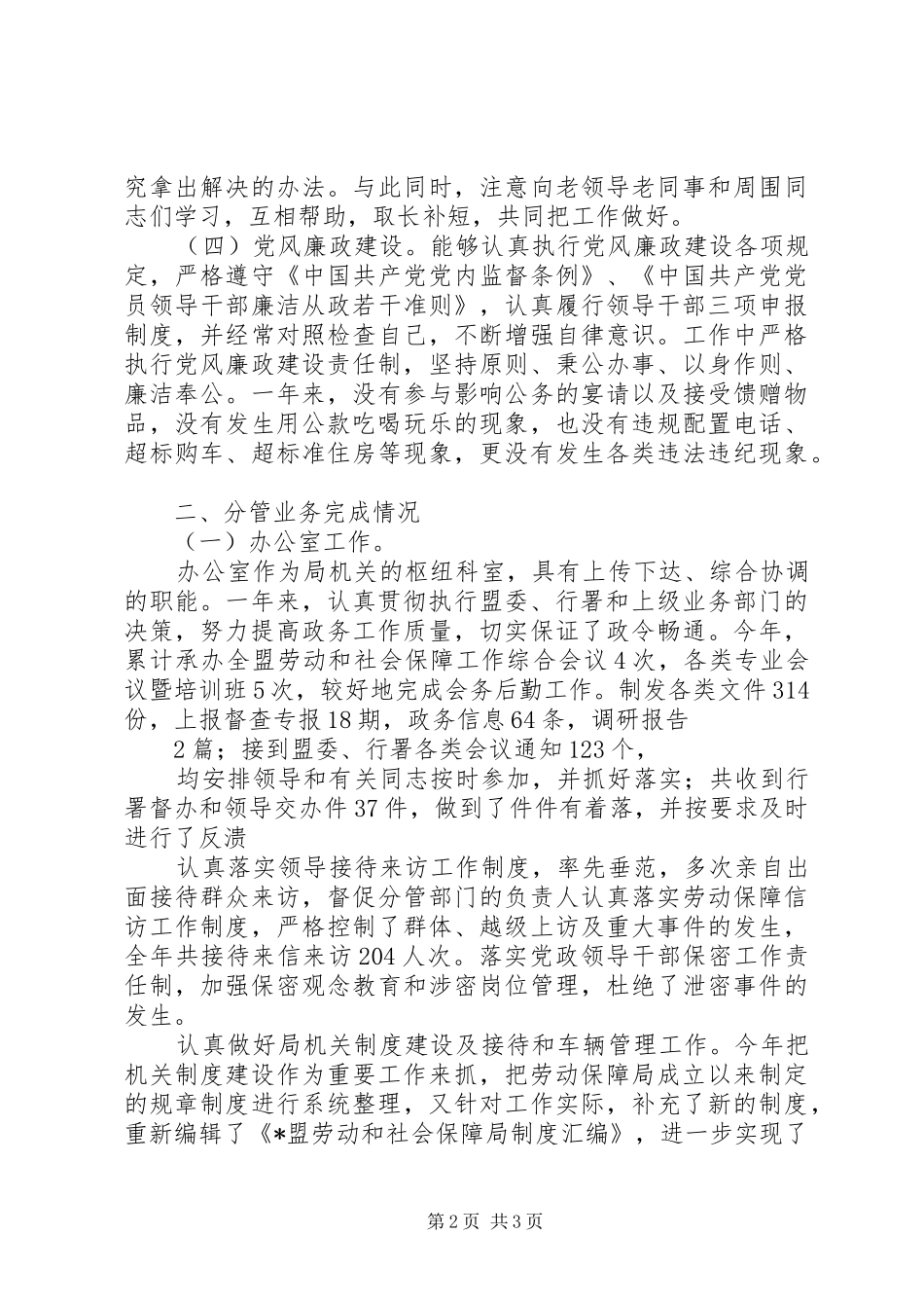劳动保障局副局长述职报告范文_第2页