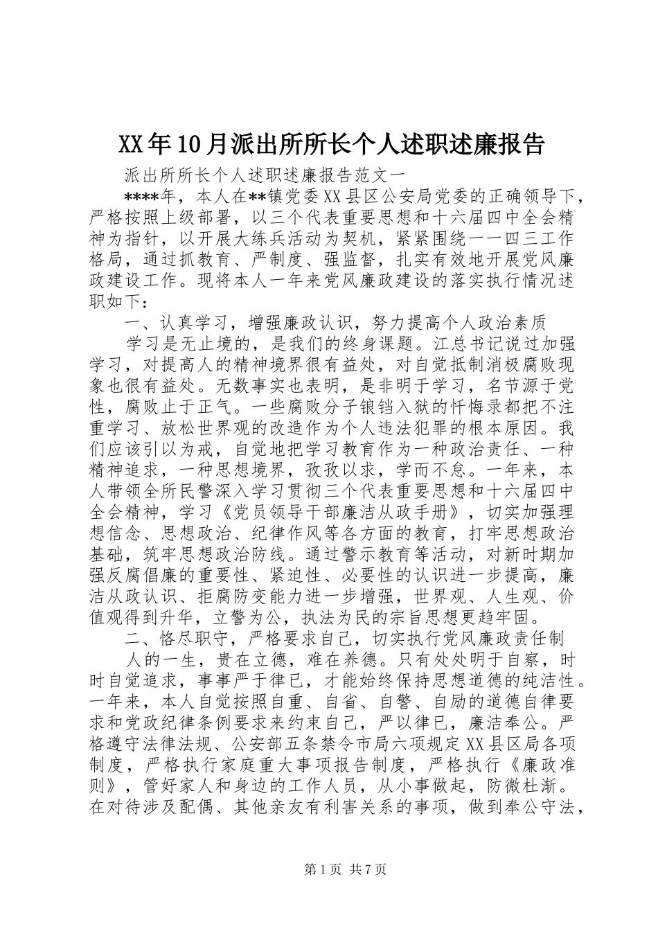 XX年10月派出所所长个人述职述廉报告_第1页
