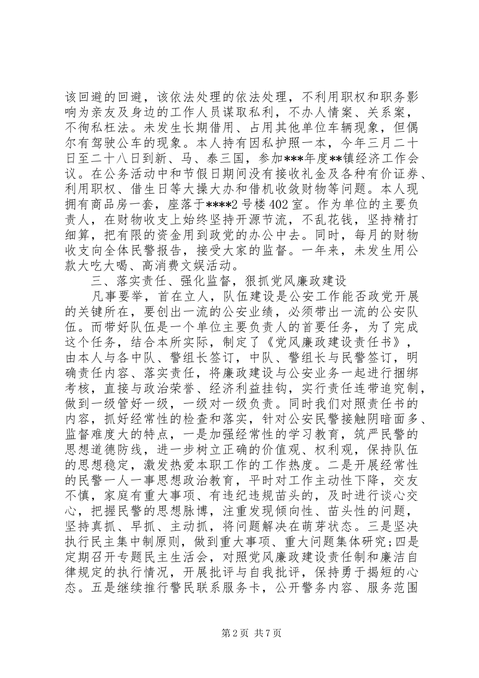 XX年10月派出所所长个人述职述廉报告_第2页