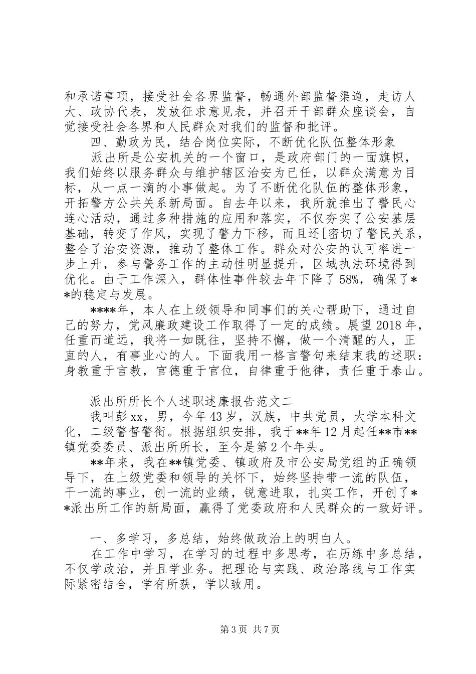 XX年10月派出所所长个人述职述廉报告_第3页