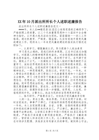 XX年10月派出所所长个人述职述廉报告