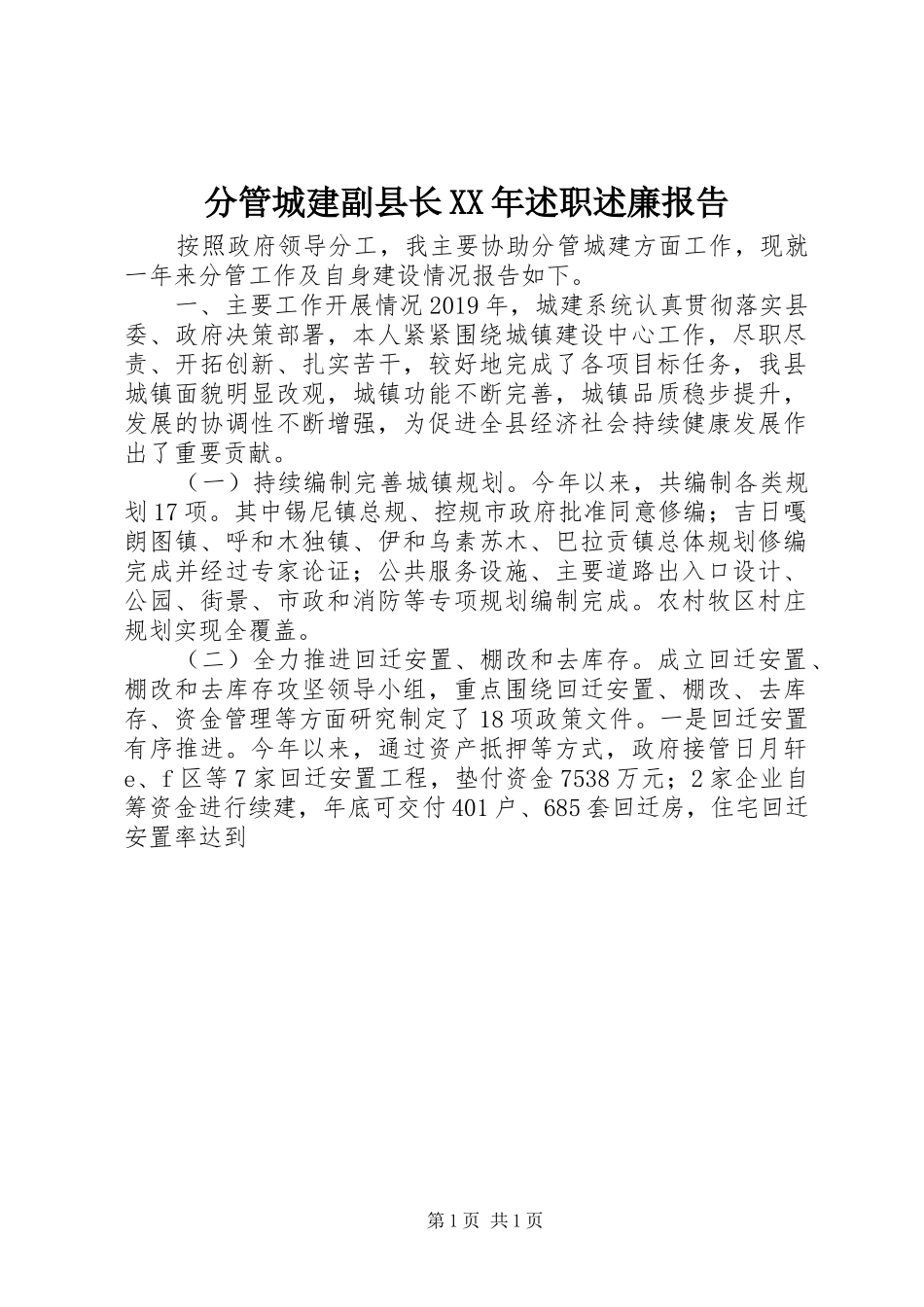 分管城建副县长XX年述职述廉报告_第1页