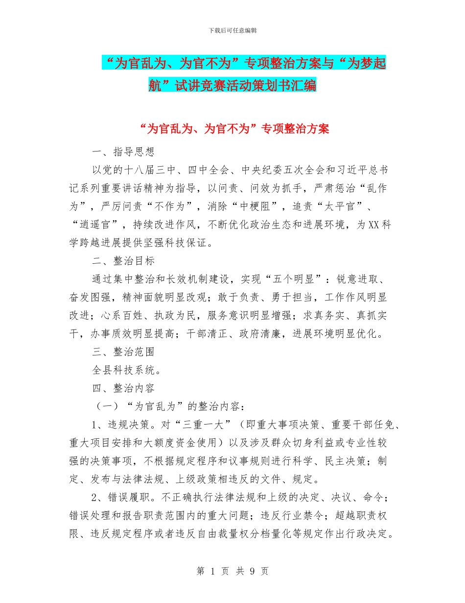 “为官乱为、为官不为”专项整治方案与“为梦起航”试讲比赛活动策划书汇编_第1页