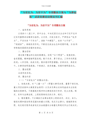 “为官乱为、为官不为”专项整治方案与“为梦起航”试讲比赛活动策划书汇编