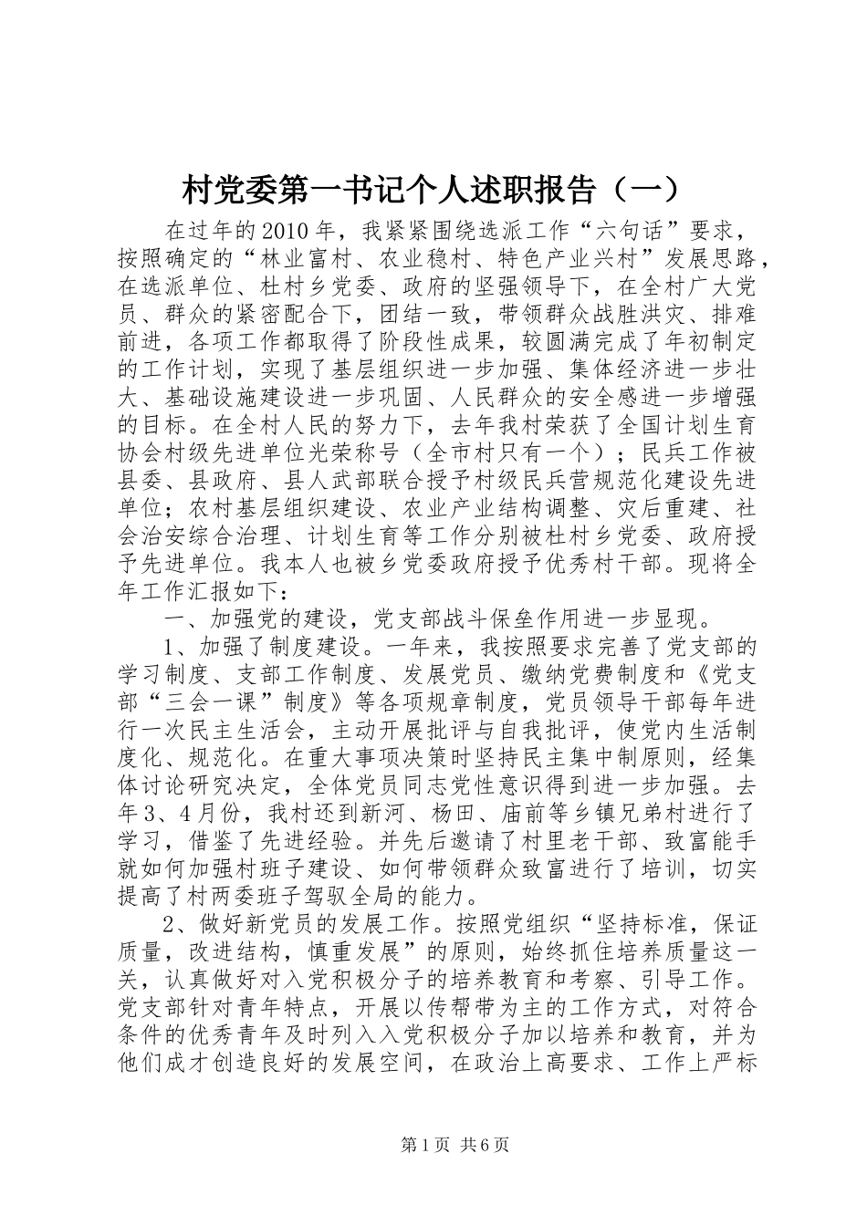 村党委第一书记个人述职报告（一）_第1页