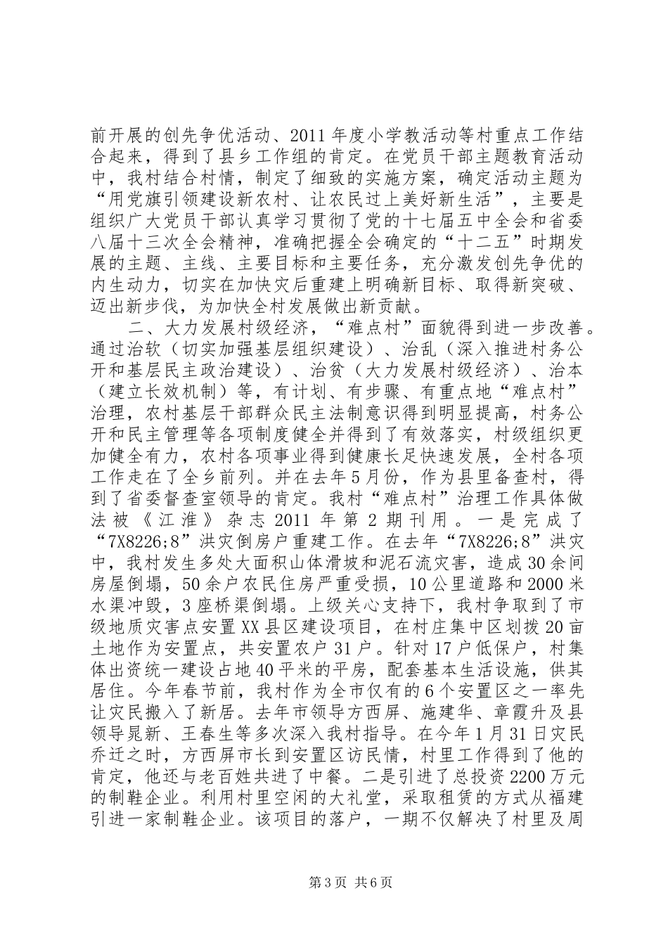 村党委第一书记个人述职报告（一）_第3页