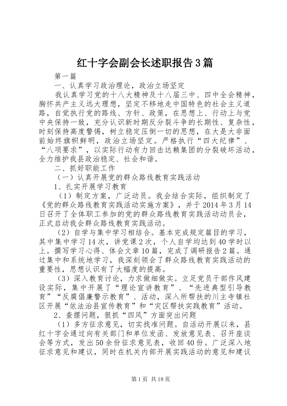 红十字会副会长述职报告3篇_第1页