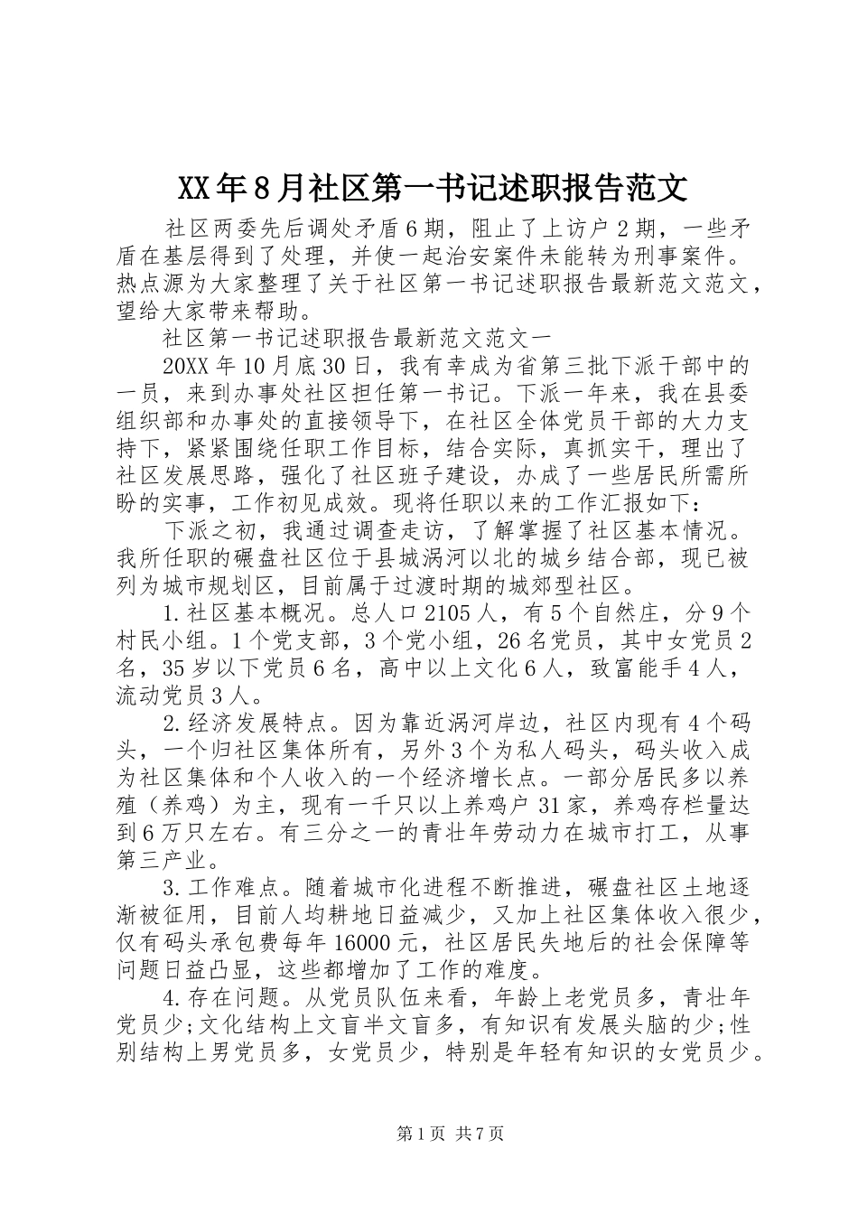 XX年8月社区第一书记述职报告范文_第1页