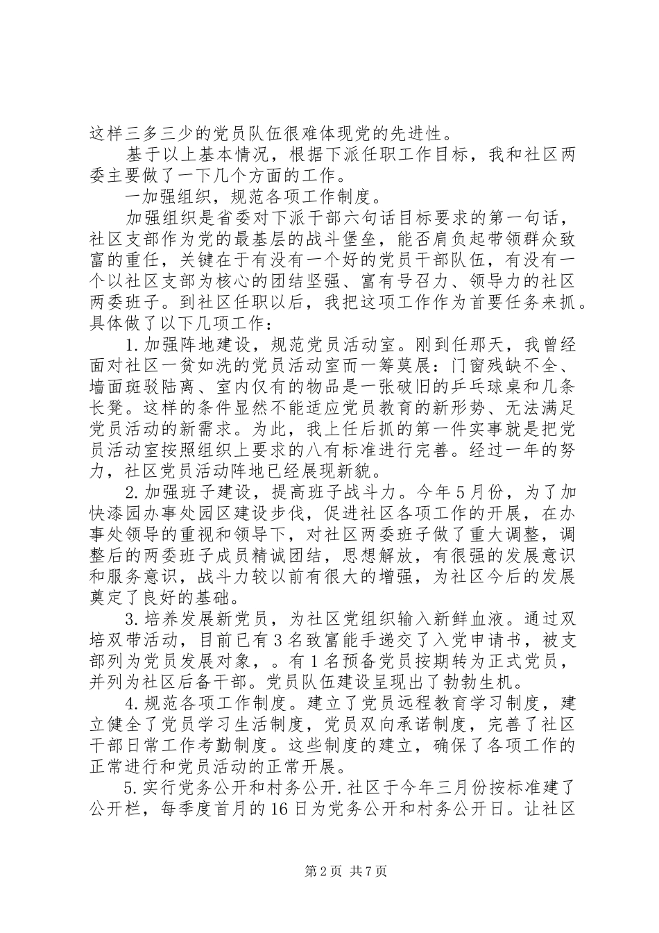 XX年8月社区第一书记述职报告范文_第2页