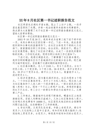 XX年8月社区第一书记述职报告范文