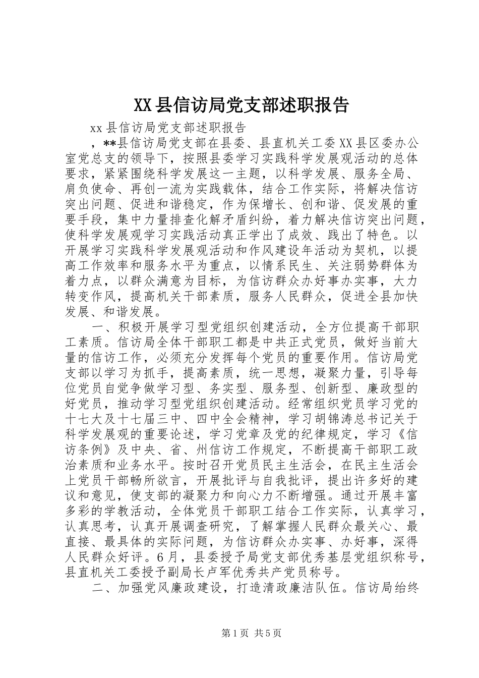 XX县信访局党支部述职报告_第1页