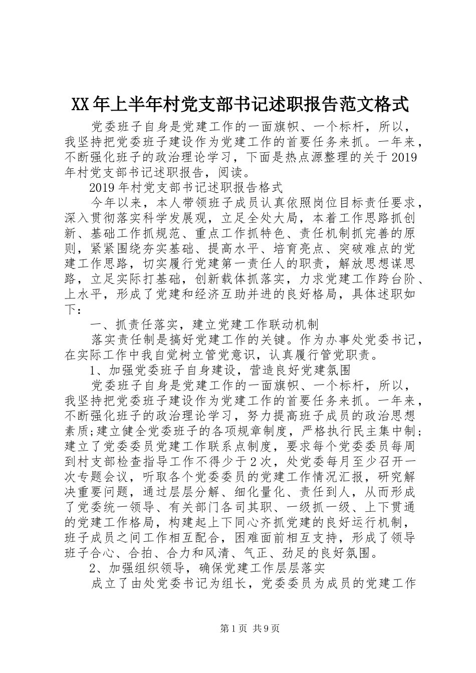 XX年上半年村党支部书记述职报告范文格式_第1页