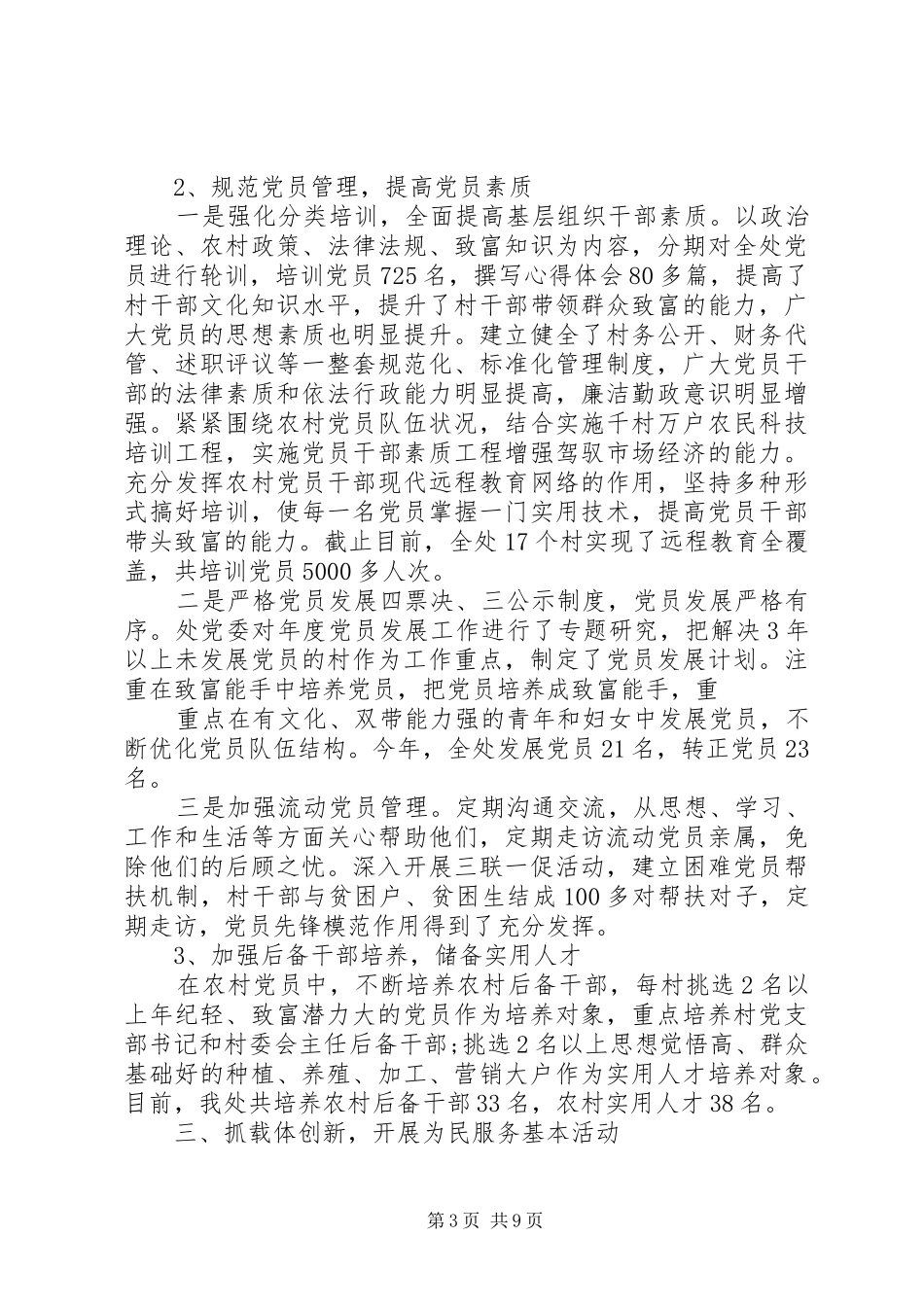 XX年上半年村党支部书记述职报告范文格式_第3页