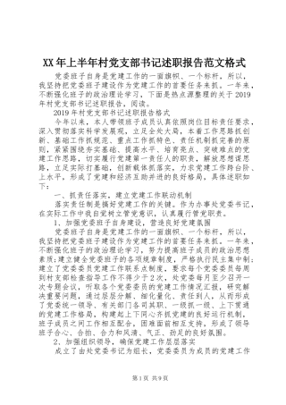 XX年上半年村党支部书记述职报告范文格式